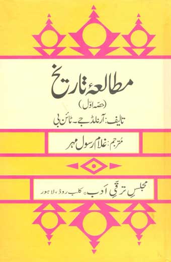 Mutalya Tareekh 1 - مطالعۂ تاریخ (حصہ اوّل)