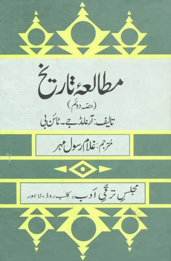 Mutalya Tareekh 2 - مطالعۂ تاریخ (حصہ دوم)