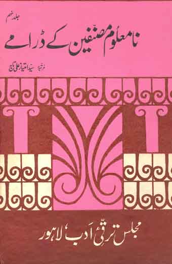Namaloom Musanafin Ke Daramay - نامعلوم مصنّفین کے ڈرامے (جلد نہم)
