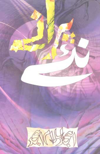 Naayee Puranay - نئے پرانے