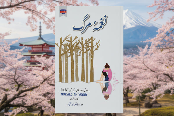 Naghma Marg - نغمہ مرگ