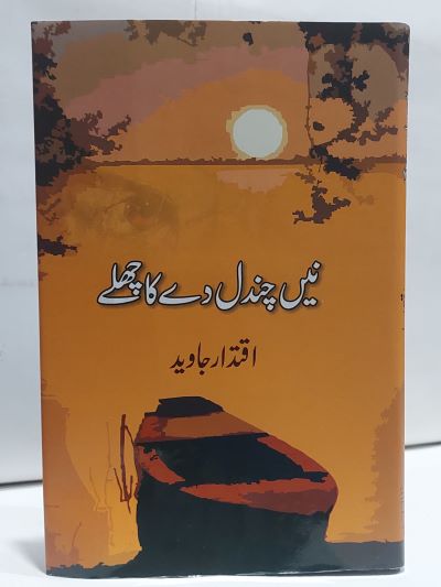 Nain Chandal Day Kachlay – نين چندل دے کاچھلے