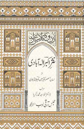 Nasar-e-Akbar Allahabadi - نثر اکبر الٰہ آبادی