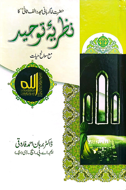 Nazriya E Toheed | نذریہ توحید