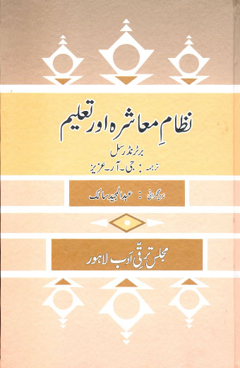 Nizam E Mashra Aur Taleem - نظامِ معاشرہ اور تعلیم