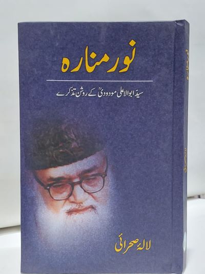 Noor Manara – نور منارہ
