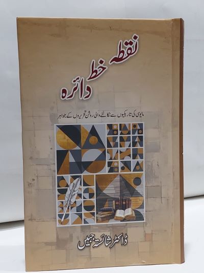 Nuqta Khat Daira – نقطہ خط دائرہ