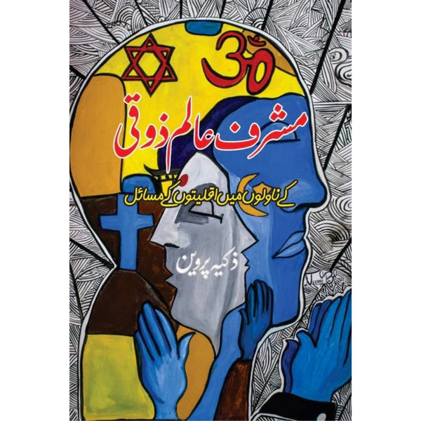 Musharaf Alam Zoki Ke Novelo Mein Iqliyaton K Masayal