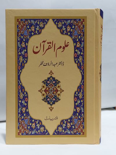 Aloom ul Quran – علوم القرآن