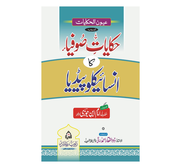 Ayoun Ul Hakayat - (عیون الحکایات (حکایات صوفیا کا انسائیکلو پیڈیا