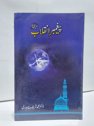 Pagmber Inqalab – پیغمبرانقلابﷺ