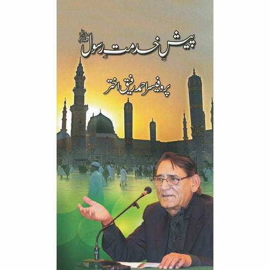 Paish-E-Khidmat-E-Rasool (Pbuh) - پیشِ خدمتِ رسول ﷺ