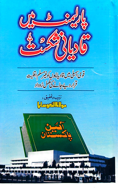 Parliament Main Qadiyani Shikist | پارلیمنٹ کے مرکزی قادیانی شکست