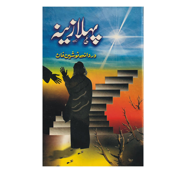 Pahla Zeena - پہلازینہ