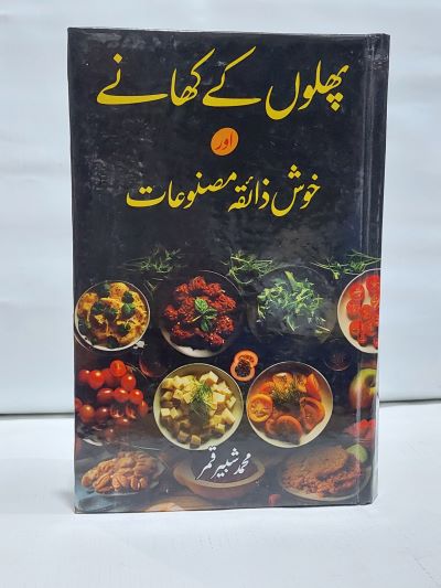 Phalo Kay Khanay aur Kush Zaiqa Masnoat- پھلوں کے کھانے اور خوش ذائقہ مصنوعات
