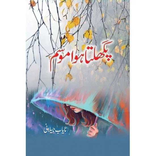 Pighalta Hua Mausam - پگھلتا ہوا موسم