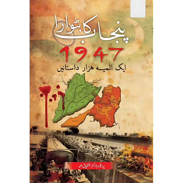 Punjab Ka Batwara 1947 - Aik Almia Hazar Dastanein