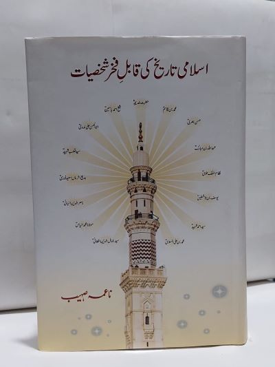 Islami Tarikh Ki Qabil Fakhar Shaksiat -اسلامی تاريخ کی قابل فخر شخصيات