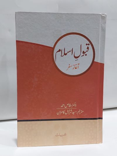 Qabool Ilam Aghaz Safar – قبول اسلام آغاز سفر