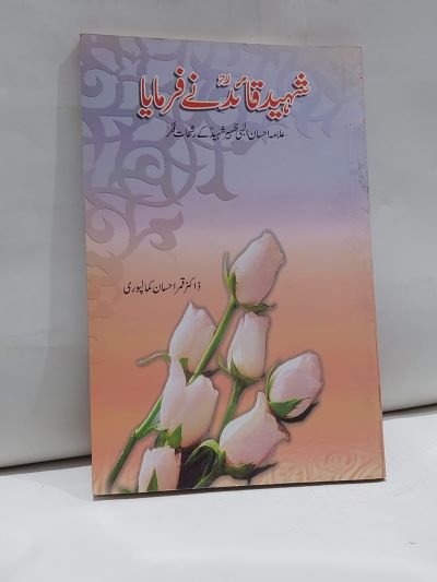 Shaheed Qaid Nay Farmaya – شہید قائد نے فرمايا