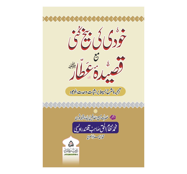Khodi Ki Beekh Kuni Ma Qaseed e Attar - خودی کی بیخ کنی مع قصیدہ عطار