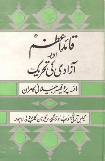 Quaid e Azam Aur Azadi Ki Tehreek - قائداعظم اور آزادی کی تحریک