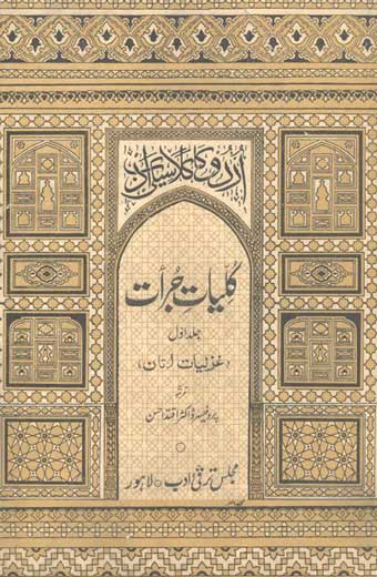 Kuliyat-e-Jurat - کلیات جرأت (جلد اول)