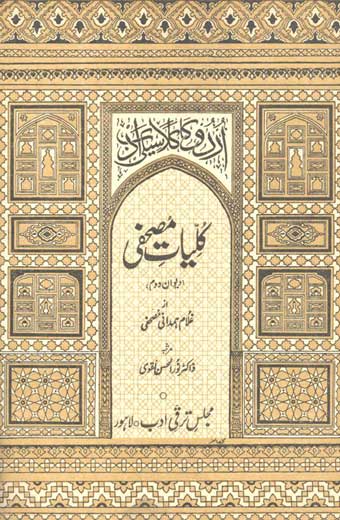 Kuliyat-e-Mushafi - کلیاتِ مصحفی (جلد دوم: دیوانِ دوم)