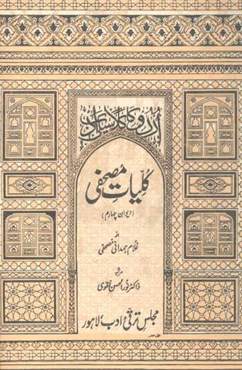Kuliyat-e-Mushafi - کلیاتِ مصحفی (جلد چہارم: دیوانِ چہارم)