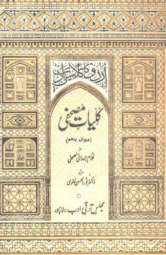 Kuliyat-e-Mushafi - کلیاتِ مصحفی (جلد پنجم: دیوانِ پنجم)