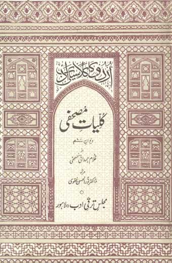 Kuliyat-e-Mushafi - کلیاتِ مصحفی (جلد ششم: دیوانِ ششم)