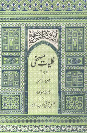 Kuliyat-e-Mushafi - کلیاتِ مصحفی (جلد ہفتم: دیوانِ ہفتم)