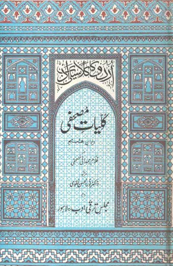 Kuliyat-e-Mushafi - کلیاتِ مصحفی (جلد ہشتم: دیوانِ ہشتم)