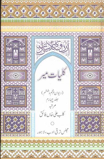 Kulyat-e-Mir - کلیاتِ میر (جلد چہارم: غزلیاتِ دیوانِ پنجم و ششم)