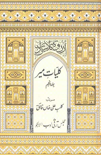 Qulyat-E-Mir 5 - کلیاتِ میر (جلد پنجم: رُباعیات، مخمسات وغیرہ)