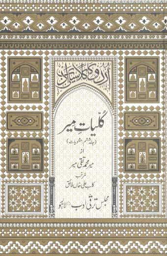 Qulyat-E-Mir - کلیاتِ میر (جلد ششم: مثنویات)