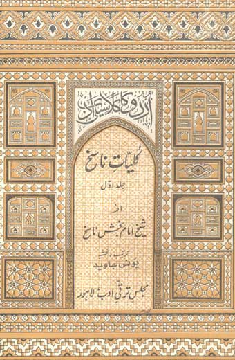 Kulyat-e-Nasikh - کلیاتِ ناسخ (جلد اول: دیوانِ اول)