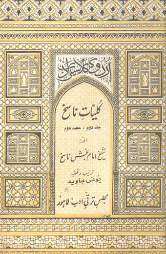 Kulyat-e-Nasikh - کلیاتِ ناسخ (جلد دوم حصہ اول)