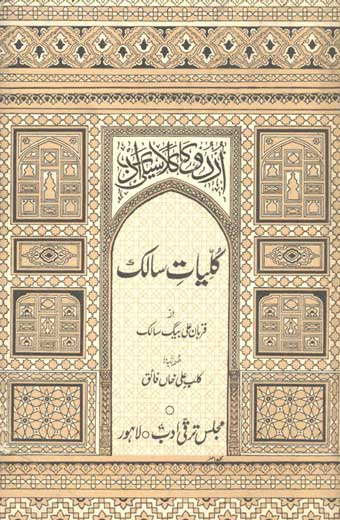 Kulyat-e-Salik - کلیات سالک