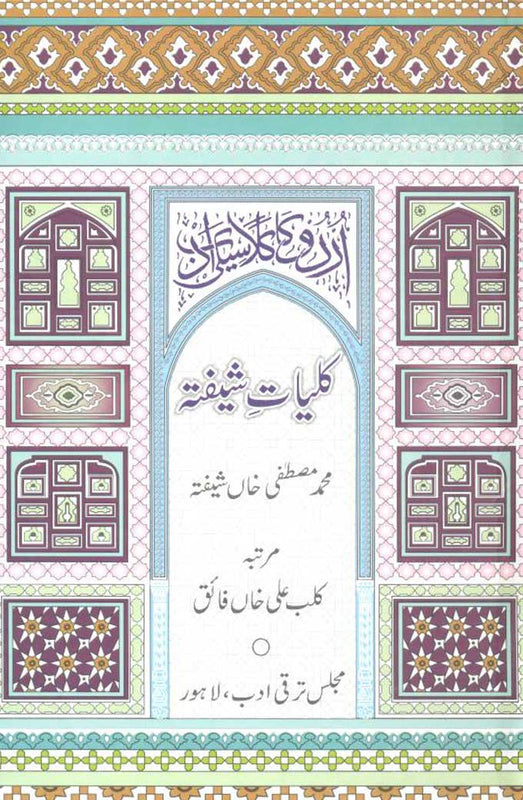 Kulyat-e-Shifta - کلیاتِ شیفتہ