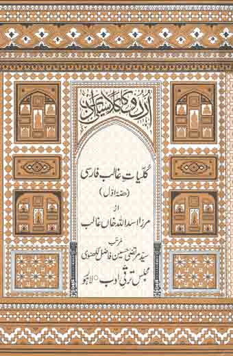 Kulyat-e-Ghalib Farsi - کلیاتِ غالب فارسی (جلد اوّل)