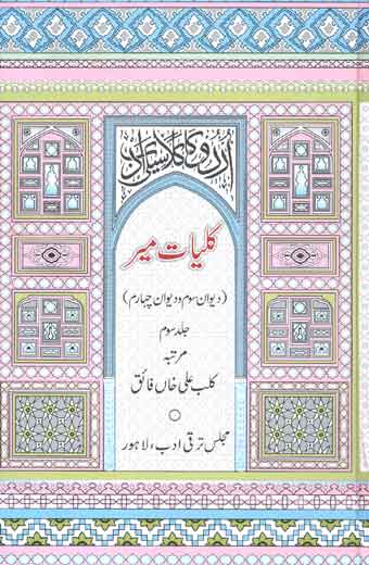 Kulyat-e-Mir - کلیاتِ میر (جلد سوم)