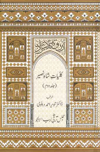 Kuliyat-e-Shah Naseer - کلیاتِ شاہ نصیر (جلد دوم)