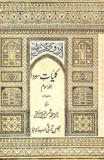 Kulyat-e-Sooda - کلیاتِ سودا (جلد سوم: مثنویات)
