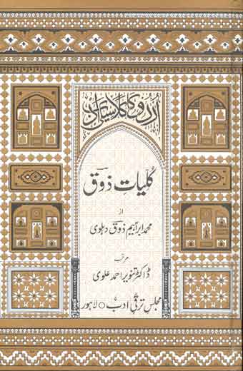 Kulyat-e-Zoq - کلیات ذوق