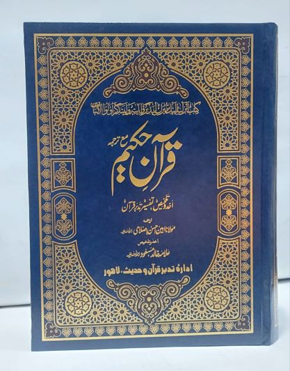 Quran Hakeem Talkees Tadur Quran- قرآن حکیم تلخيص تدبر قرآن