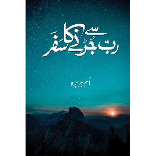 Rab Se Jurne Ka Safar - رب سے جُرنے کا سفر