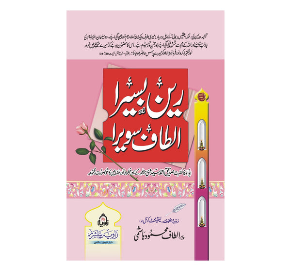 Rain Baseera Altaf Sawera - رین بسیراالطاف سویرا