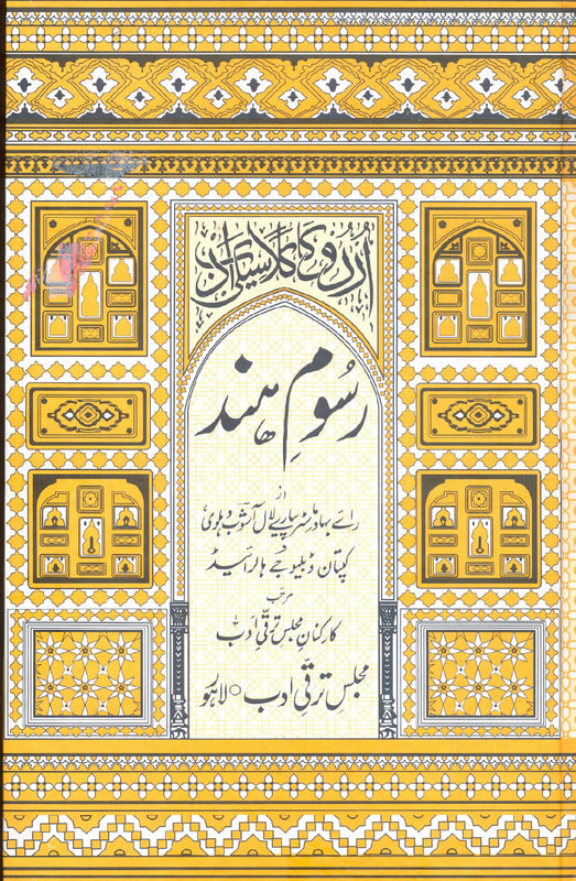 Rasoom-e-Hind - رسوم ہند