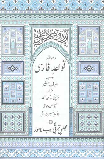 Risala Qawaid-e-Farsi Mosoom Ba Sirf Saghir - رسالۂ قواعدِ فارسی موسوم بہ صرف صغیر